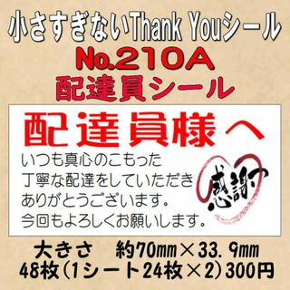 小さすぎないサンキューシール(配達員シール) №210A(カード/レター/ラッピング)