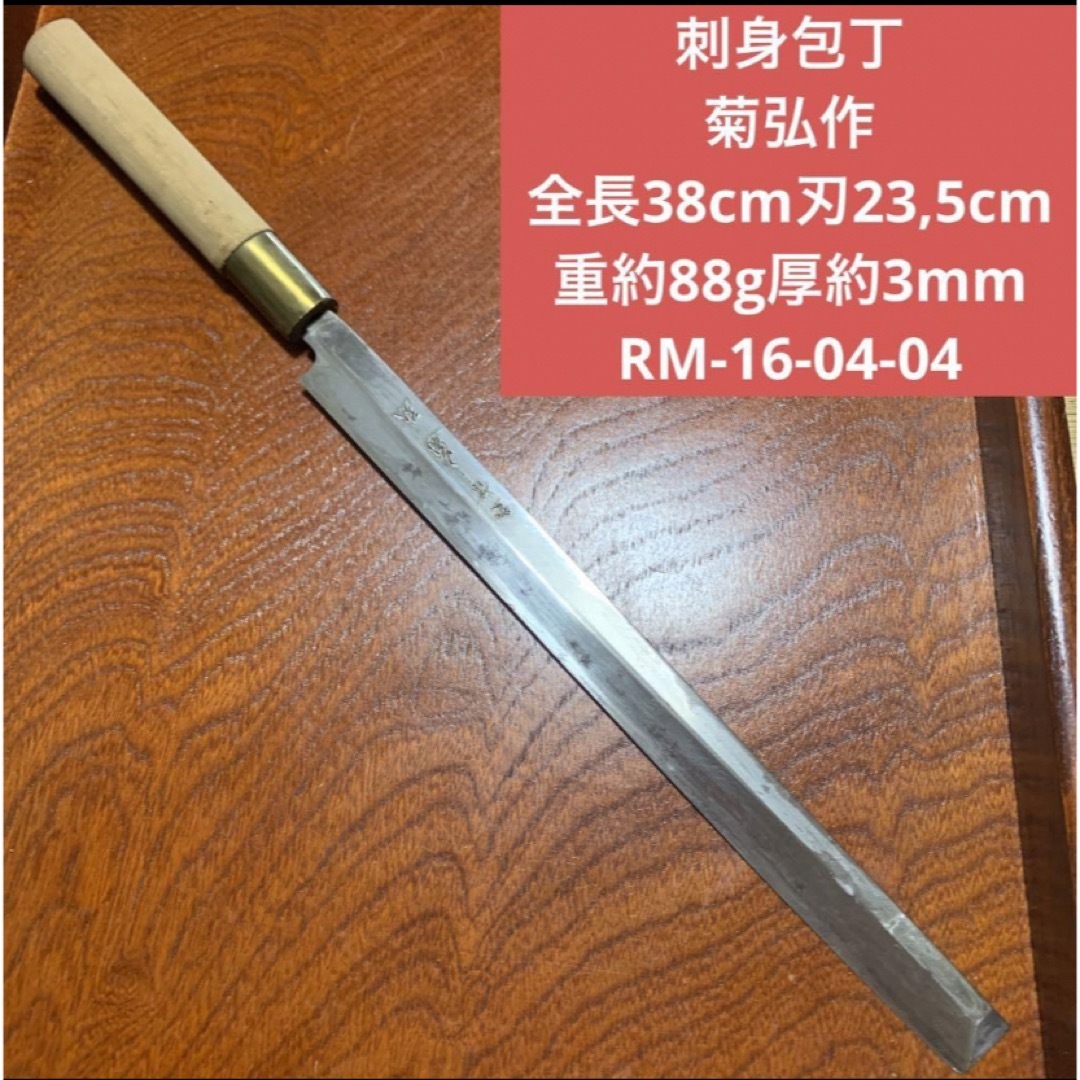 刺身包丁  菊弘作 全長38cm刃23,5cm  重約88g厚約3mm★送料無料 インテリア/住まい/日用品のキッチン/食器(調理道具/製菓道具)の商品写真