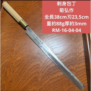 刺身包丁  菊弘作 全長38cm刃23,5cm  重約88g厚約3mm★送料無料(調理道具/製菓道具)