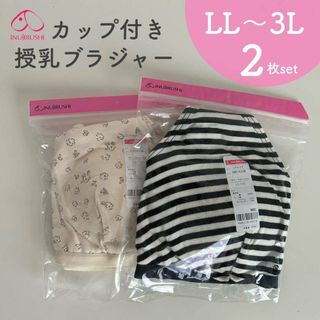 犬印本舗 授乳ブラジャー マタニティブラジャー カップ付き LL～3L 2枚 (マタニティ下着)