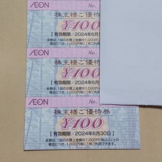 AEON - イオン、マックスバリュ 株主優待 300円分