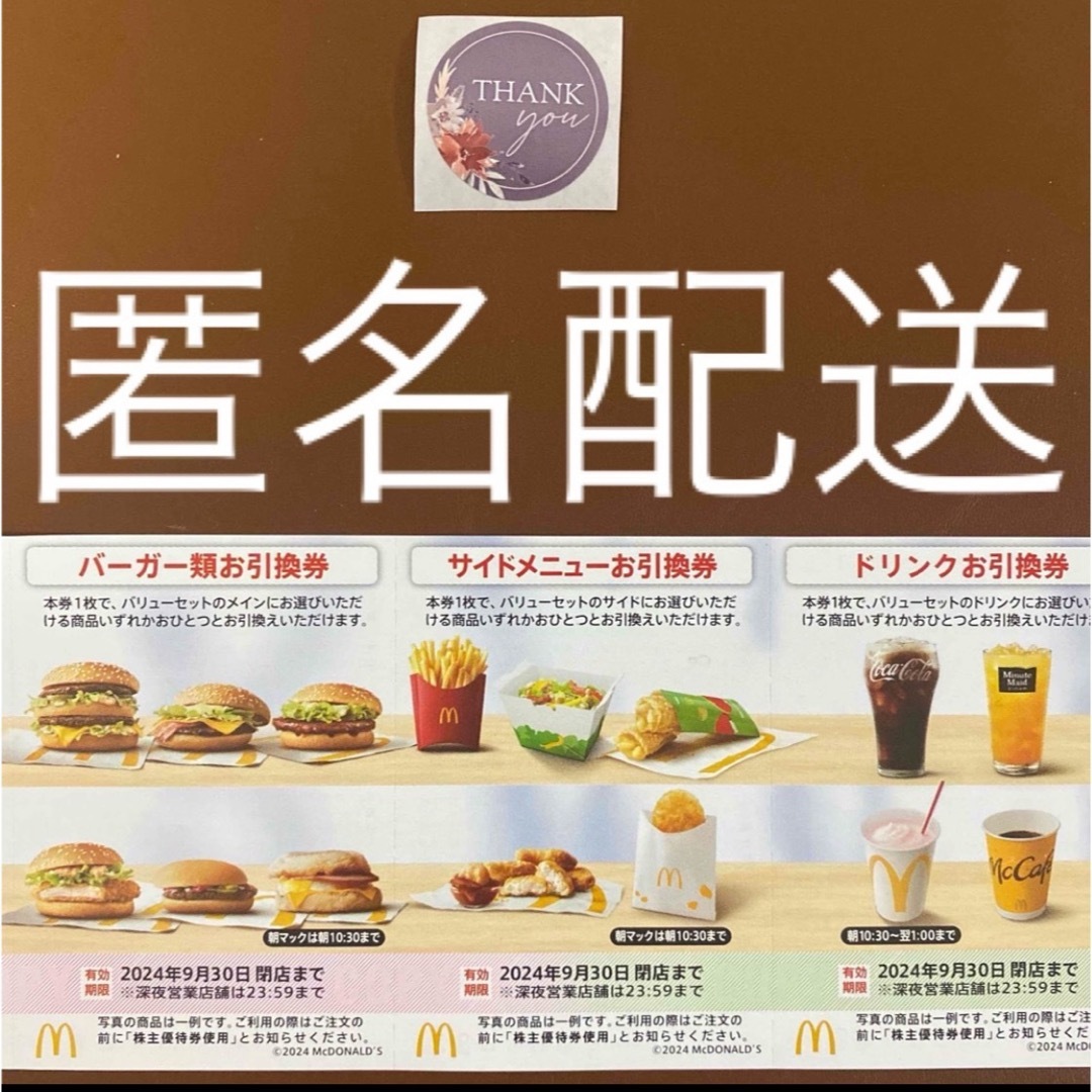 マクドナルド(マクドナルド)の【匿名配送】マクドナルド株主優待券1シート＋サンキューシール1枚 エンタメ/ホビーのエンタメ その他(その他)の商品写真