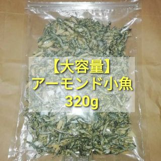 アーモンド小魚 320g(菓子/デザート)