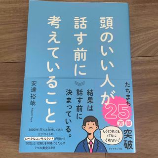 頭のいい人が話す前に考えていること(ビジネス/経済)