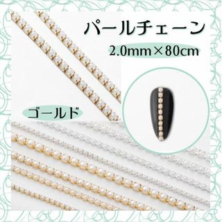 パール チェーン ゴールド 2.0mm 80cm ネイルパーツ デコ 韓国ネイル