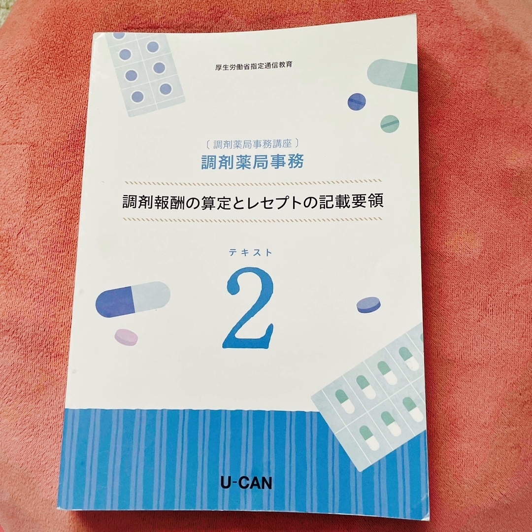 ユーキャン調剤薬局事務テキスト エンタメ/ホビーの本(資格/検定)の商品写真