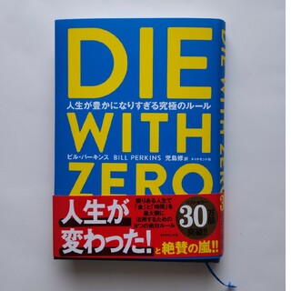 DIE WITH ZERO(人文/社会)