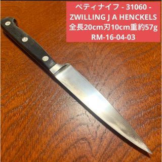 ツヴィリングジェイエーヘンケルス(Zwilling J.A. Henckels)のペティナイフ - 31060 - J A HENCKELS ★送料無料(調理道具/製菓道具)