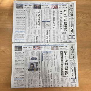 【2部】日本経済新聞 朝刊 2024年4月16日&17日(ビジネス/経済/投資)