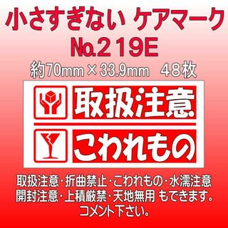 サンキューシール №219E　取扱注意/こわれもの　ケアロゴ