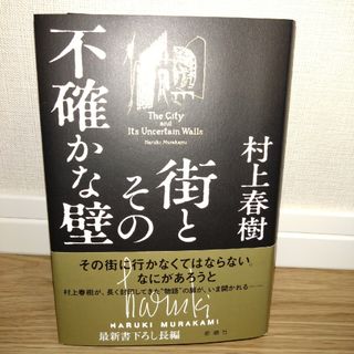 シンチョウシャ(新潮社)の【woody0302様専用】街とその不確かな壁(その他)