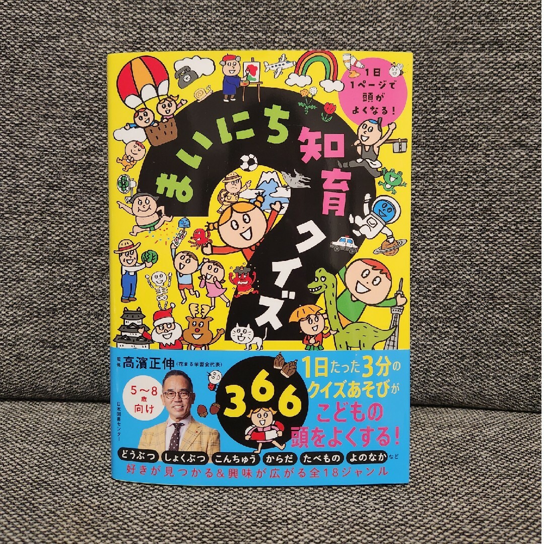 【新品/未読品】まいにち知育クイズ３６６ エンタメ/ホビーの本(絵本/児童書)の商品写真