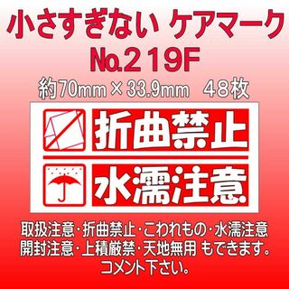 サンキューシール №219F 折曲禁止/水濡注意　ケアロゴ(カード/レター/ラッピング)