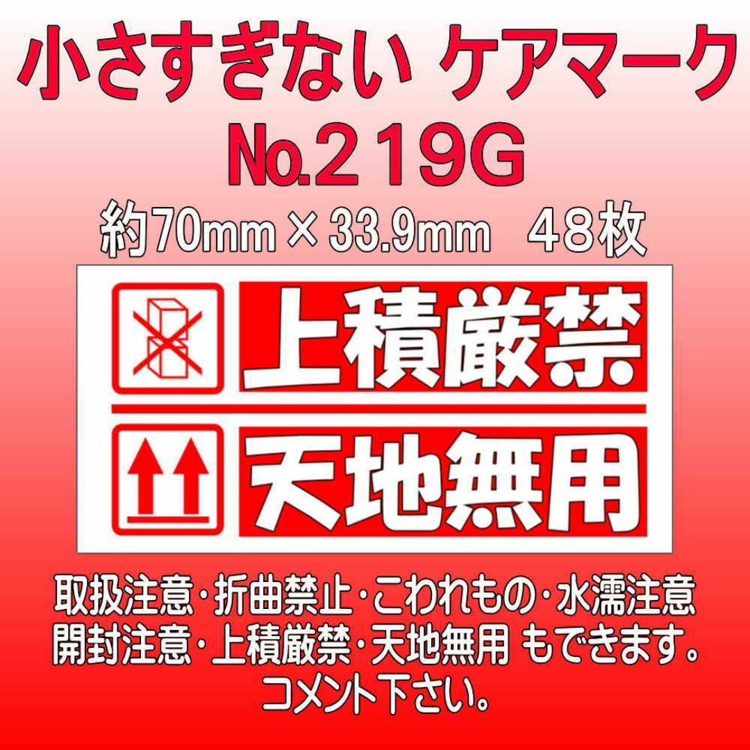 サンキューシール №219G 上積厳禁/天地無用　ケアロゴ ハンドメイドの文具/ステーショナリー(カード/レター/ラッピング)の商品写真