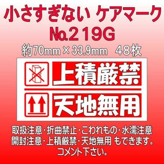 サンキューシール №219G 上積厳禁/天地無用　ケアロゴ(カード/レター/ラッピング)