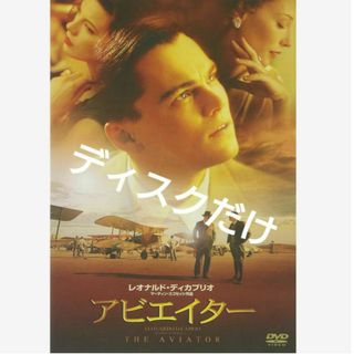 アビエイター　DVD　ディスクだけ(外国映画)