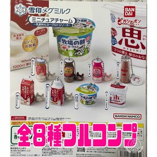 雪印メグミルク ミニチュアチャーム～乳飲料＆ヨーグルトシリーズ～全8種セット