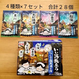 ハクゲンアース(Hakugen Earth)の★にごり湯 4種類28個★　入浴剤　いい湯旅立ち　にごり露天湯の宿(入浴剤/バスソルト)