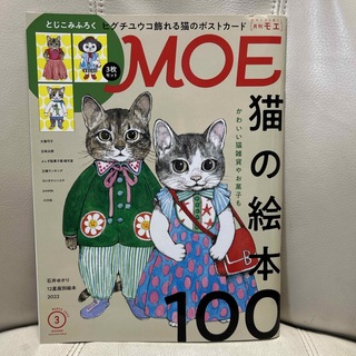 ハクセンシャ(白泉社)のMOE (モエ) 2022年 03月号 [雑誌] ポストカード付(アート/エンタメ/ホビー)