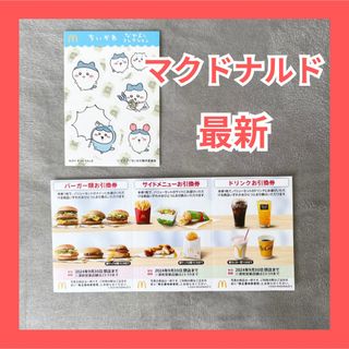 マクドナルド 株主優待 ちぃかわシール エンタメ ホビー マック 株主優待券 (その他)