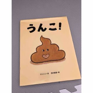 絵本　うんこ！(絵本/児童書)