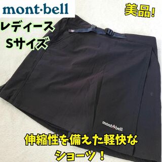 モンベル(mont bell)の美品　モンベル　ストレッチ　ストレッチ O.Dラップショーツ　S　登山　キャンプ(ひざ丈スカート)