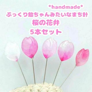 訳アリ　飴ちゃんみたいなまち針　桜の花弁　5本セット　ハンドメイド　裁縫道具　春(雑貨)