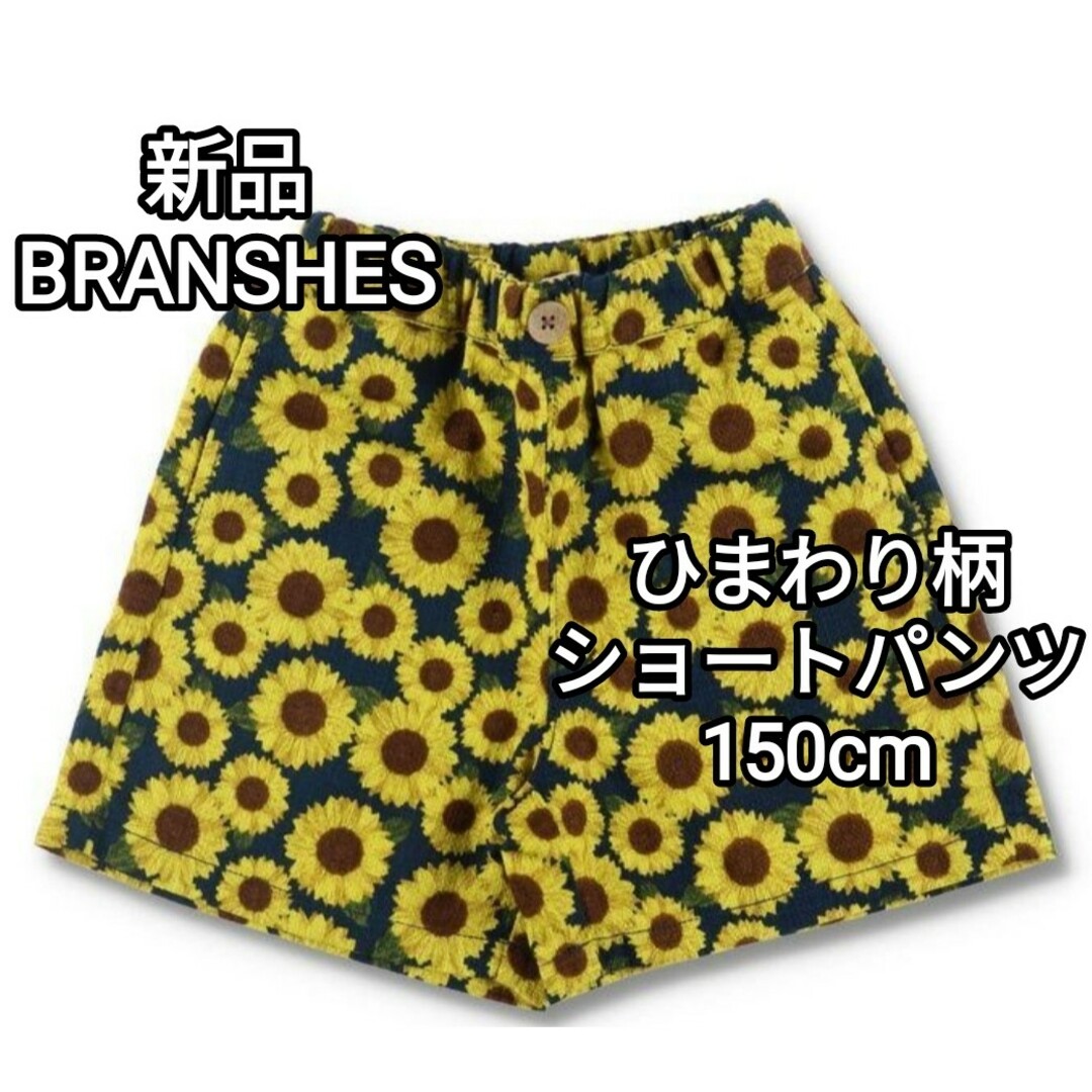 Branshes(ブランシェス)の新品 BRANSHES ひまわり柄 ショートパンツ 140cm 150cm キッズ/ベビー/マタニティのキッズ服女の子用(90cm~)(パンツ/スパッツ)の商品写真
