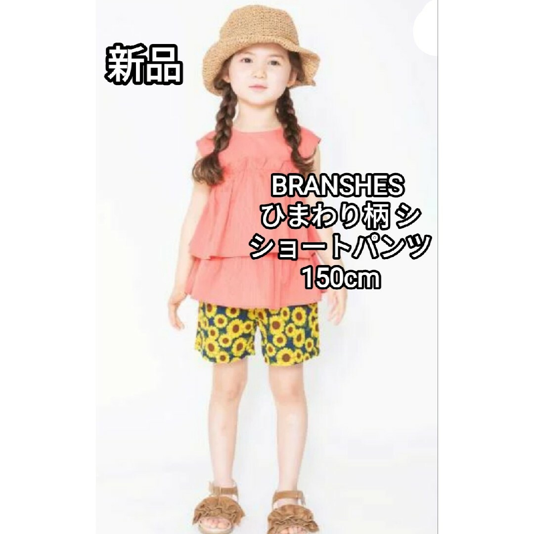 Branshes(ブランシェス)の新品 BRANSHES ひまわり柄 ショートパンツ 140cm 150cm キッズ/ベビー/マタニティのキッズ服女の子用(90cm~)(パンツ/スパッツ)の商品写真