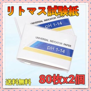 リトマス紙 ph 2セット ペーパー試験紙 自由研究 水質検査 実験 測定 新品(その他)