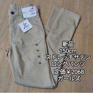 新品 キッズ ガールズ ストレッチ サテン スキニーパンツ チノパン 無地 15(パンツ/スパッツ)