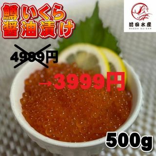 【只今4999円→3999円】醤油いくら　500ｇ　鱒子使用　アメリカ又はロシア産　醤油漬け　イクラ(魚介)