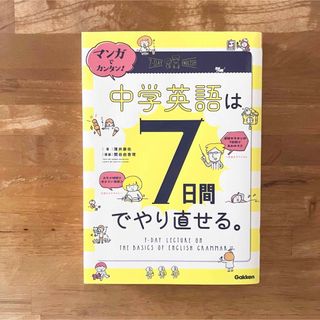 マンガでカンタン！中学英語は７日間でやり直せる。(語学/参考書)