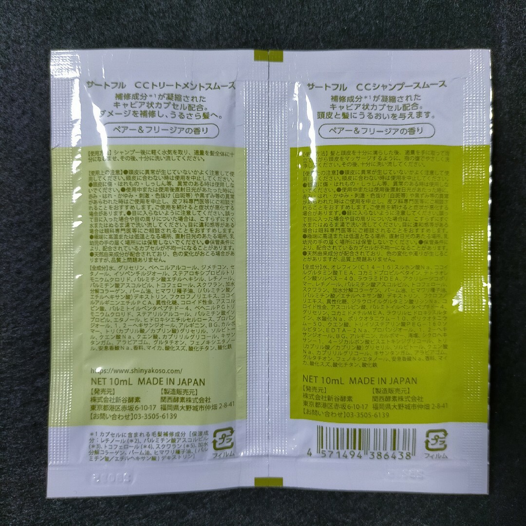 新谷酵素(シンヤコウソ)のサートフル スムース CC シャンプー&トリートメント 34回分 コスメ/美容のヘアケア/スタイリング(シャンプー/コンディショナーセット)の商品写真