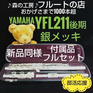 ヤマハ(ヤマハ)の新品同様‼️超美品‼️銀メッキ・ヤマハフルートYFL211後期モデル Eメカ(フルート)