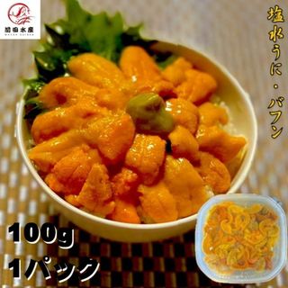 【良品】塩水うに　100ｇ　A級グレード　バフンウニ　海外産原料　冷蔵品　天然無添加　海水うに　うに　海鮮　うに丼　漁師さん応援　消費拡大　フードロス(魚介)