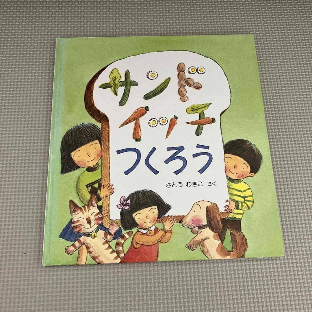 絵本　サンドイッチつくろう エンタメ/ホビーの本(絵本/児童書)の商品写真
