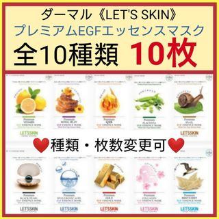 全10種類10枚☆LET'S SKINプレミアムEGFエッセンスマスク(パック/フェイスマスク)