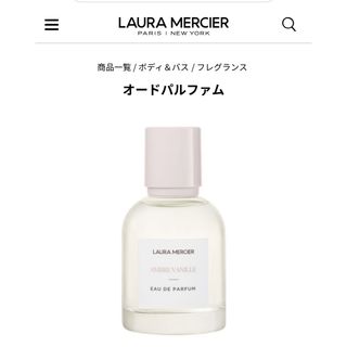 ローラメルシエ(laura mercier)のローラメルシェ　アンバーバニラ　オードパフューム(その他)