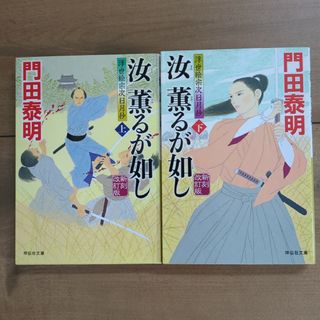 汝薫るが如し　浮世絵宗次日月抄　上下巻(文学/小説)