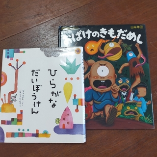 ※※みーさん専用　ひらがなだいぼうけん　他一冊(絵本/児童書)