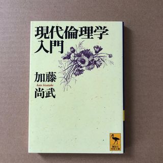 現代倫理学入門(その他)