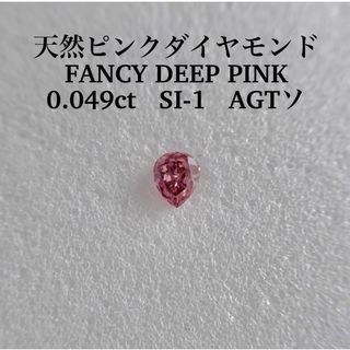 0.049ct SI-1 天然ピンクダイヤモンド FANCY DEEP PINK