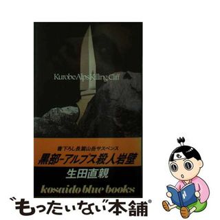 【中古】 黒部ーアルプス殺人岩壁/廣済堂出版/生田直親(その他)