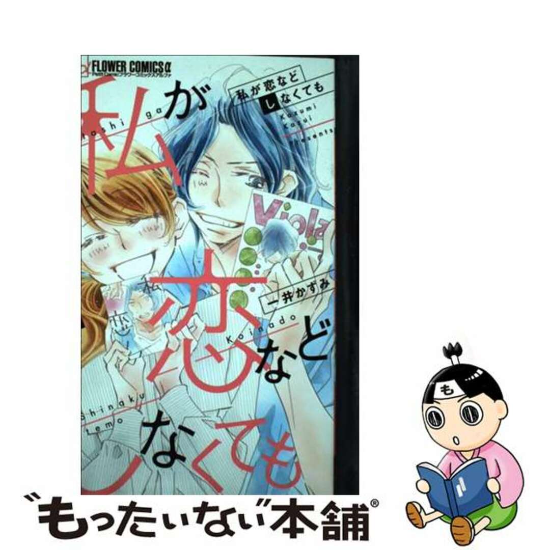 【中古】 私が恋などしなくても ９/小学館/一井かずみ エンタメ/ホビーの漫画(少女漫画)の商品写真