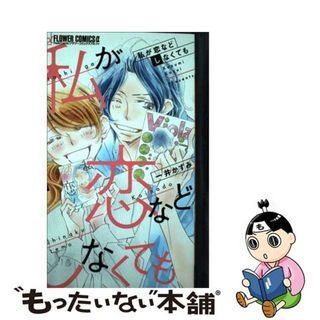 【中古】 私が恋などしなくても ９/小学館/一井かずみ