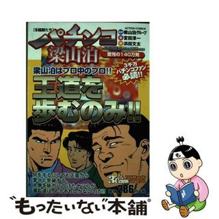 【中古】 パチンコ梁山泊 驚愕の１４０万発/双葉社/宮田淳一(青年漫画)