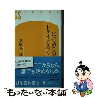 【中古】 はじめてのトライアスロン/幻冬舎/倉阪鬼一郎(その他)