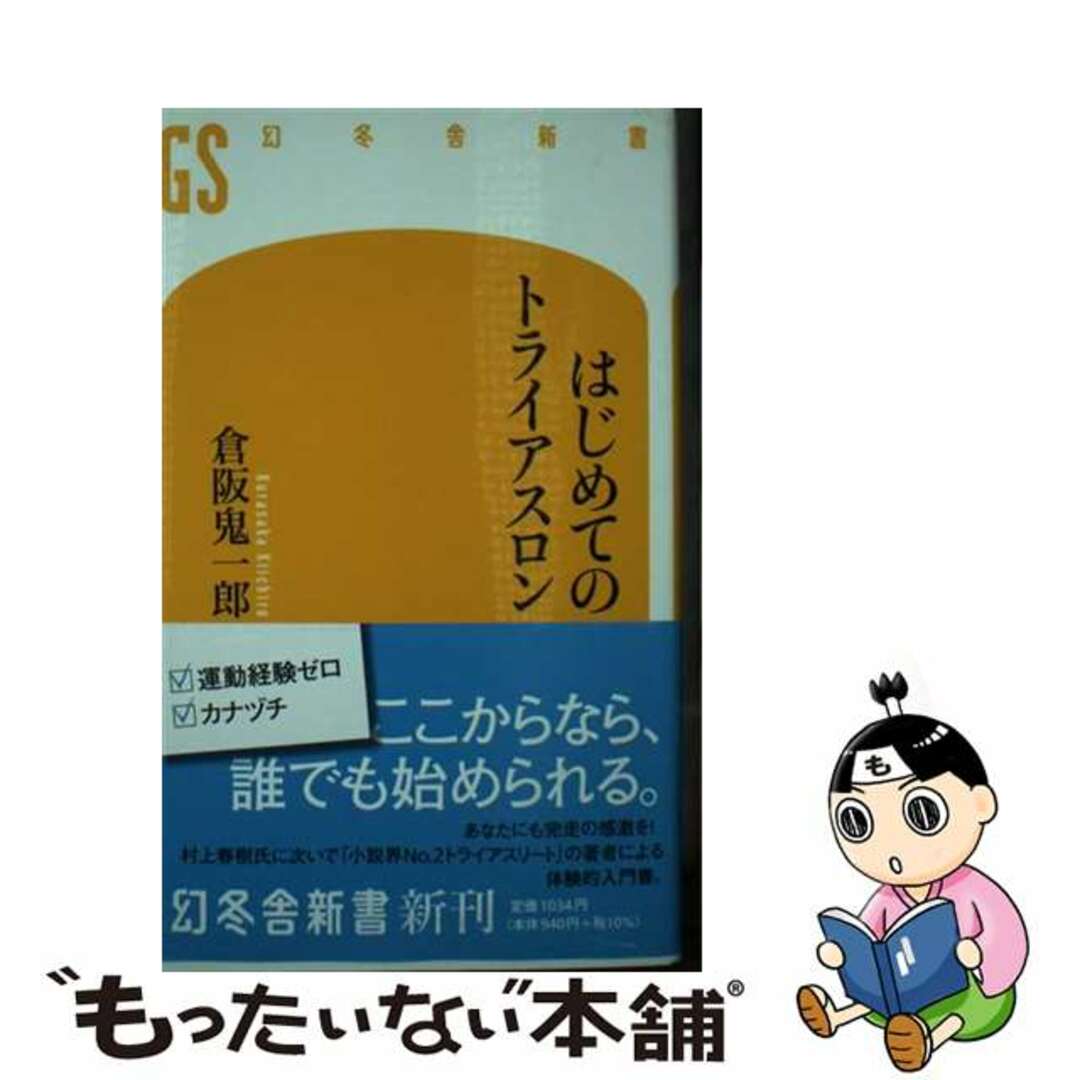 【中古】 はじめてのトライアスロン/幻冬舎/倉阪鬼一郎 エンタメ/ホビーのエンタメ その他(その他)の商品写真