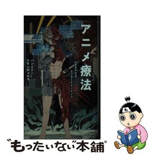 【中古】 アニメ療法 心をケアするエンターテインメント/光文社/パントー・フランチェスコ(その他)